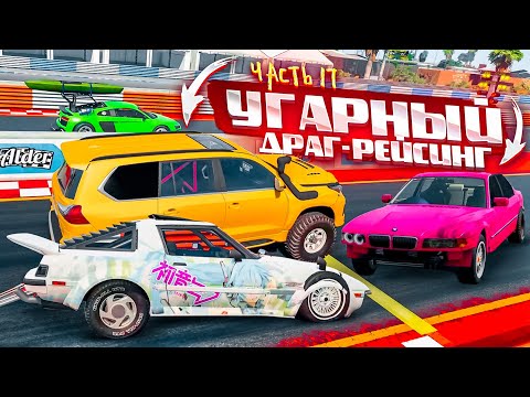 Видео: РАНДОМНЫЙ И УГАРНЫЙ ДРАГ-РЕЙСИНГ! ПОБЕДИТ САМЫЙ ВЕЗУЧИЙ! ЧАСТЬ 17! (BEAM NG DRIVE)