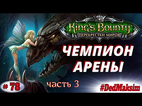 Видео: # 551. King's Bounty: Перекрёстки Миров. Кампания "Чемпион Арены" Часть 3. Прохождение  [Серия №78]