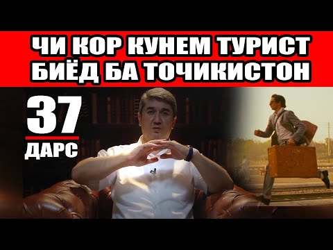 Видео: ЧАШМАИ УМЕД 37 Саидмурод Давлатов. Диловар Сафаров  Dfilm.tj Dilovar Safarov
