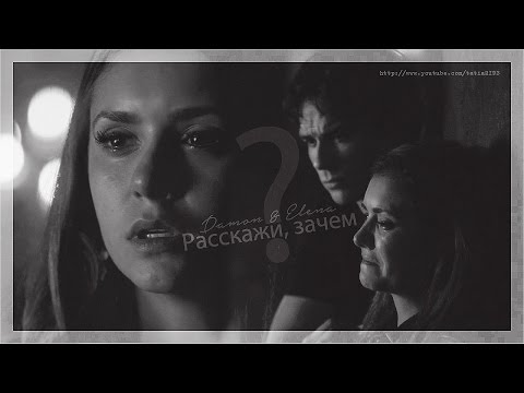Видео: Деймон и Елена - Расскажи, зачем?...