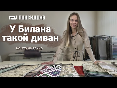 Видео: Экспресс-курс по тканям. Шенилл. Мебельные ткани Пинскдрев, Белорусская мебель