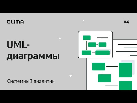 Видео: 4.  UML диаграммы | Системный аналитик | IT-кадровое агентство Olima