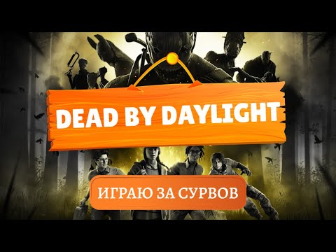 Видео: Выживание с рандомами | Dead by Daylight | ДБД