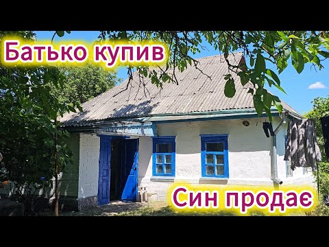 Видео: Знято з продажу . Батько купив будинок - син жить небуде!