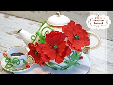 Видео: Торт с цветами / 3d торт ЧАЙНИК /торт с маками /обмазка торта под мастику/обтяжка и оформление торта