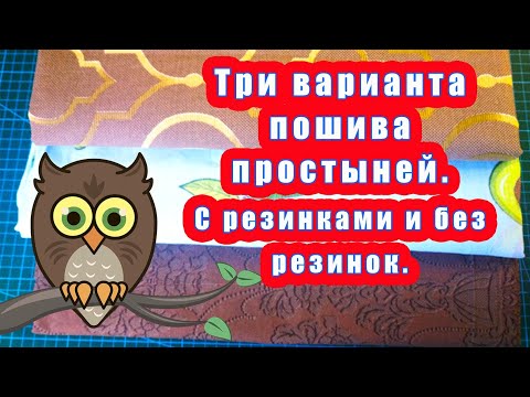 Видео: Три варианта пошива простыней С резинками и без резинок