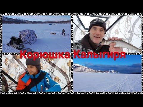 Видео: Рыбалка на Камчатке. Корюшка озера Калыгирь !