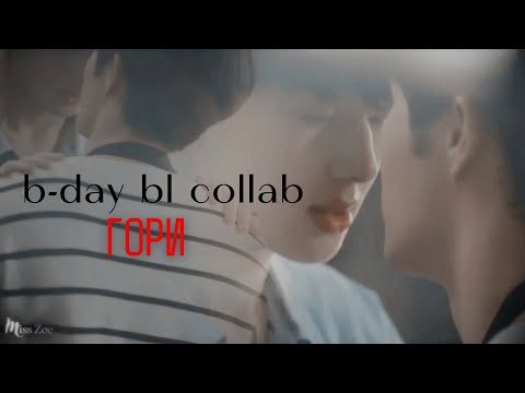 Видео: B-DAY [BL Collab]  - Гори