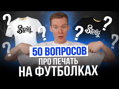 Видео: 50 вопросов про ПЕЧАТЬ НА ФУТБОЛКАХ | DTF DTG СУБЛИМАЦИЯ