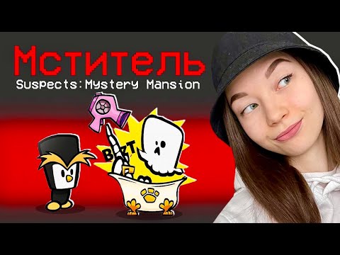 Видео: НОВЫЙ AMONG US - SUSPECTS MYSTERY MANSION - ИГРАЮ С ПОДПИСЧИКАМИ