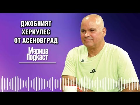 Видео: МАРИЦА ПОДКАСТ: Стефан Топуров: Обещаха ми мерцедес, ако бия Сюлейманоглу