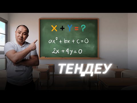 Видео: Теңдеу