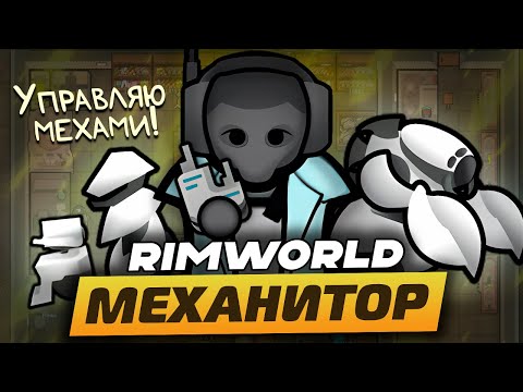 Видео: ПУТЬ МЕХАНИТОРА — Мусорщик в RimWorld 1.5