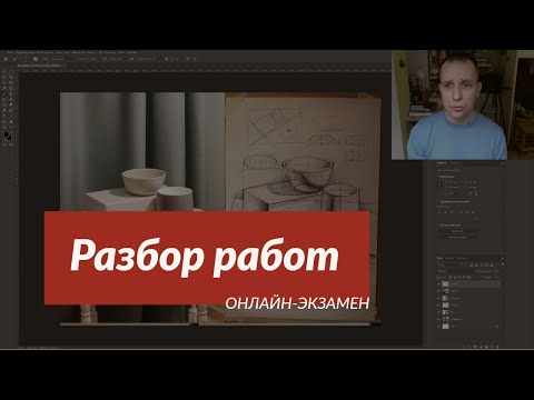 Видео: Разбор работы Онлайн-экзамена: Натюрморт / по видеокурсу "Как научиться рисовать с нуля" / А. Рыжкин