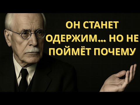 Видео: Эта ЖЕНСКАЯ привычка делает мужчину ОДЕРЖИМЫМ — и он сам не поймёт, почему | Карл Юнг