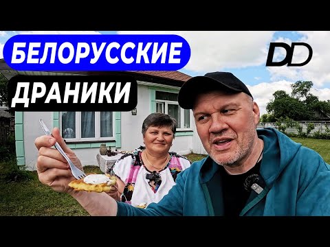 Видео: БЕЛОРУССКИЕ ДРАНИКИ! ДОБРАЯ ХОЗЯЙКА ГОТОВИТ ВКУСНЕЙШИЕ ДРАНИКИ В ЗАТЕРЯННОЙ БЕЛОРУССКОЙ ДЕРЕВНЕ!