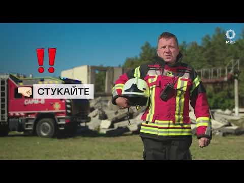 Видео: ⁉️ Як вижити, якщо опинились під завалами