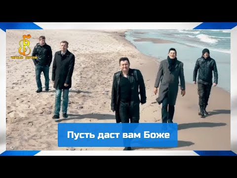 Видео: группа "Чёрные береты" - Пусть даст вам Боже