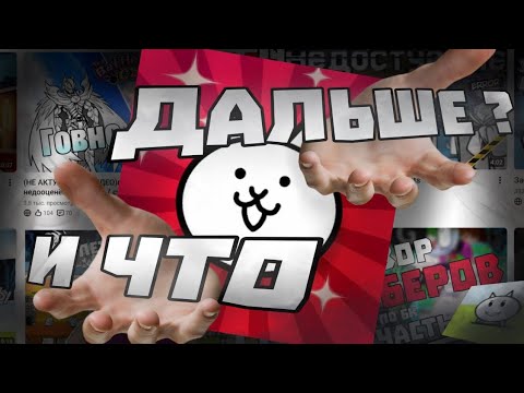 Видео: И что дальше? ( The Battle cats)