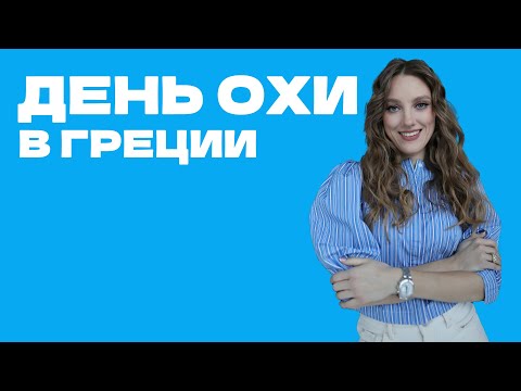 Видео: День Охи в Греции 🇬🇷