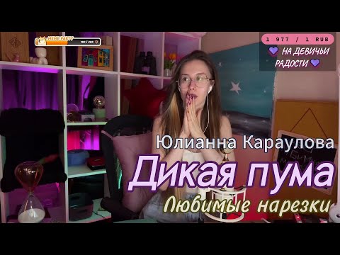 Видео: 🎶 Юлианна Караулова - Дикая пума 🐈