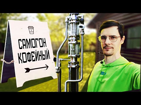 Видео: Кофейный самогон в деревне. Тройной перегон.