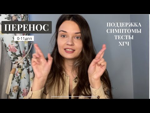 Видео: КРИОПЕРЕНОС (1-11дпп) Поддержка.Симптомы.Тесты.ХГЧ