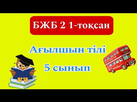 Видео: Ағылшын  тілі 5 сынып БЖБ 2 1-тоқсан / 5 сынып агылшын тили бжб 2 1 токсан