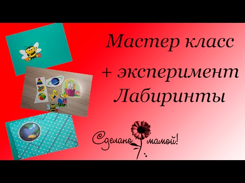 Видео: МК Лабиринт