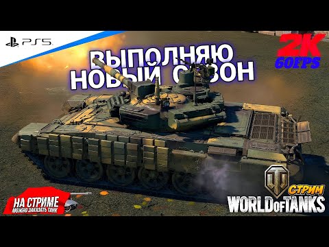 Видео: World of Tanks ➤ Выполняю новый сезоН ◉ DARKNESS RISING ◉ №1