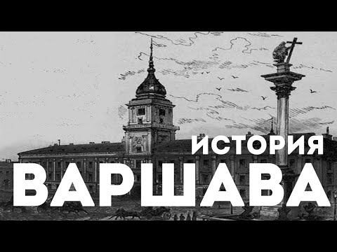 Видео: История Варшавы - столицы Польши.