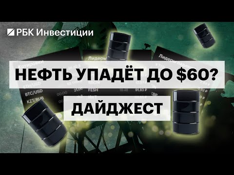 Видео: Падение цен на нефть: причины, влияние на рубль, прогнозы