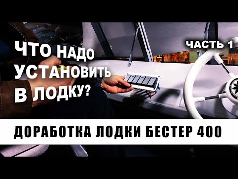 Видео: Что надо установить в лодку? Доработка / тюнинг моторной лодки Бестер 400. Часть 1