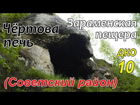 Видео: ДКО#10. Зараменская пещера - "Чёртова печь" (СОВЕТСКИЙ район, КИРОВСКАЯ область)