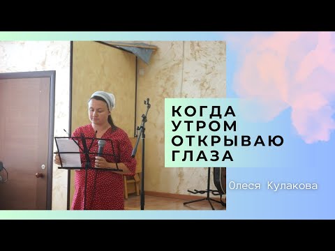 Видео: КОГДА УТРОМ ОТКРЫВАЮ ГЛАЗА | Олеся Кулакова