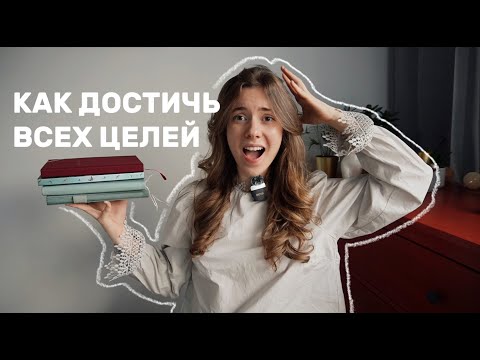 Видео: САМАЯ ЭФФЕКТИВНАЯ СИСТЕМА ПЛАНИРОВАНИЯ // КАК ДОСТИЧЬ ЦЕЛЕЙ С ПОМОЩЬЮ ЕЖЕДНЕВНИКА