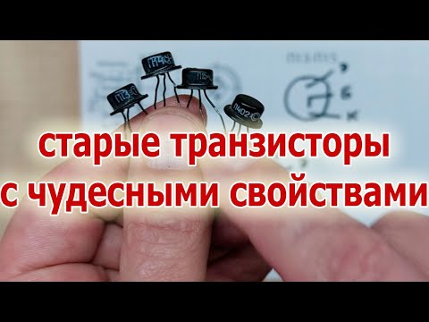 Видео: Настоящий триумф советских транзисторов II. Светодиод светится от 0.09 V