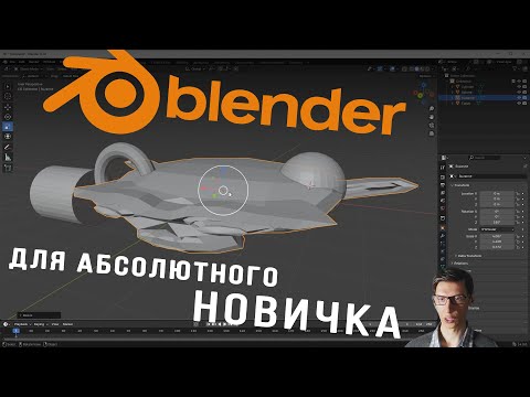 Видео: Blender урок для абсолютных новичков. Нулевой уровень. Часть 1