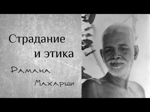 Видео: Страдание и этика - Рамана Махарши