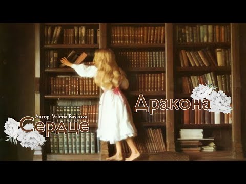Видео: Сердце Дракона. Озвучка фанфика. Драмиона || Dramione