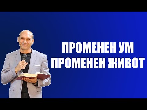 Видео: ПРОМЕНЕН УМ, ПРОМЕНЕН ЖИВОТ | Пастор Богдан Богданов | Църква Ветил Стадиона