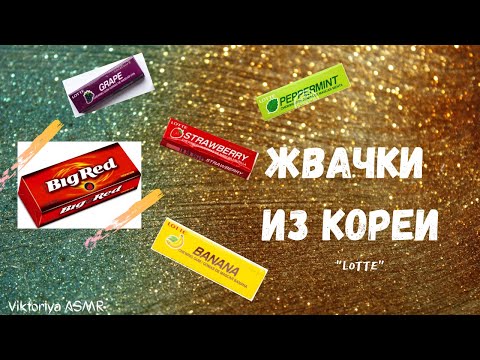 Видео: ASMR chewing gum, АСМР дегустация жвачек LOTTE и BigRed, жвачка АСМР, шёпот, ЧАВКАНЬЕ, липкий шёпот