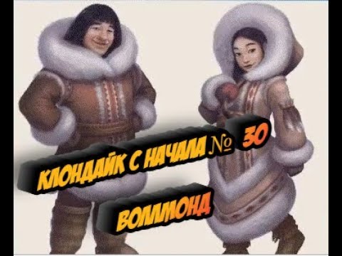 Видео: Клондайк с начала №  30 Воллмонд