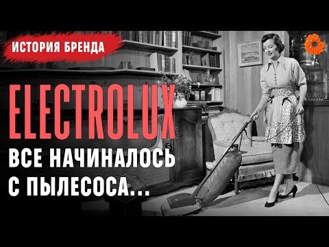 Видео: Electrolux: шведская компания со 100-летним опытом ✅ История бренда