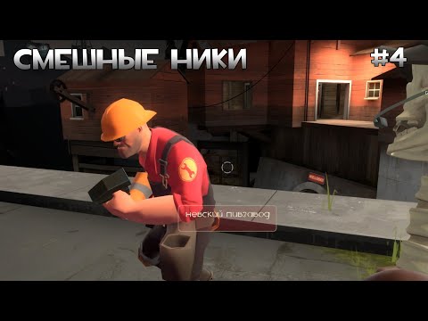 Видео: Подборка крутых ников в TF2 ЧАСТЬ 4