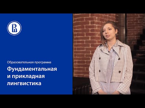 Видео: Бакалаврская программа "Фундаментальная и прикладная лингвистика"