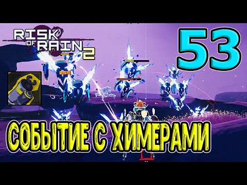 Видео: Самое редкое событие? Событие с Лунными Химерами / МУЛ-Т и Хламомет / RoR 2 / Risk of Rain 2