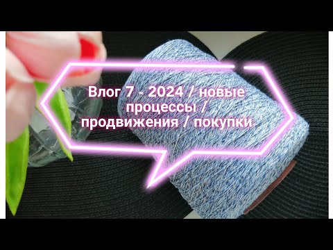 Видео: Влог 7 - 2024 / новые процессы / продвижения / покупки