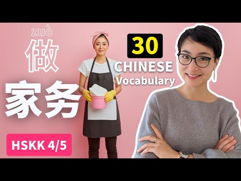 Видео: Выучите 30 слов по-китайски во время уборки | Лексика HSK 4-5