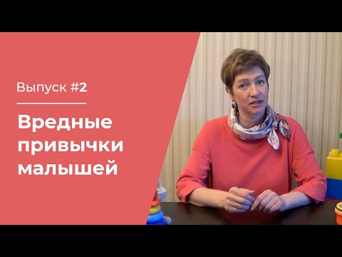 Видео: Вредные привычки у малышей и как с ними бороться